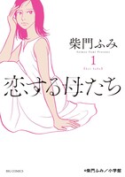「恋する母たち」 1巻