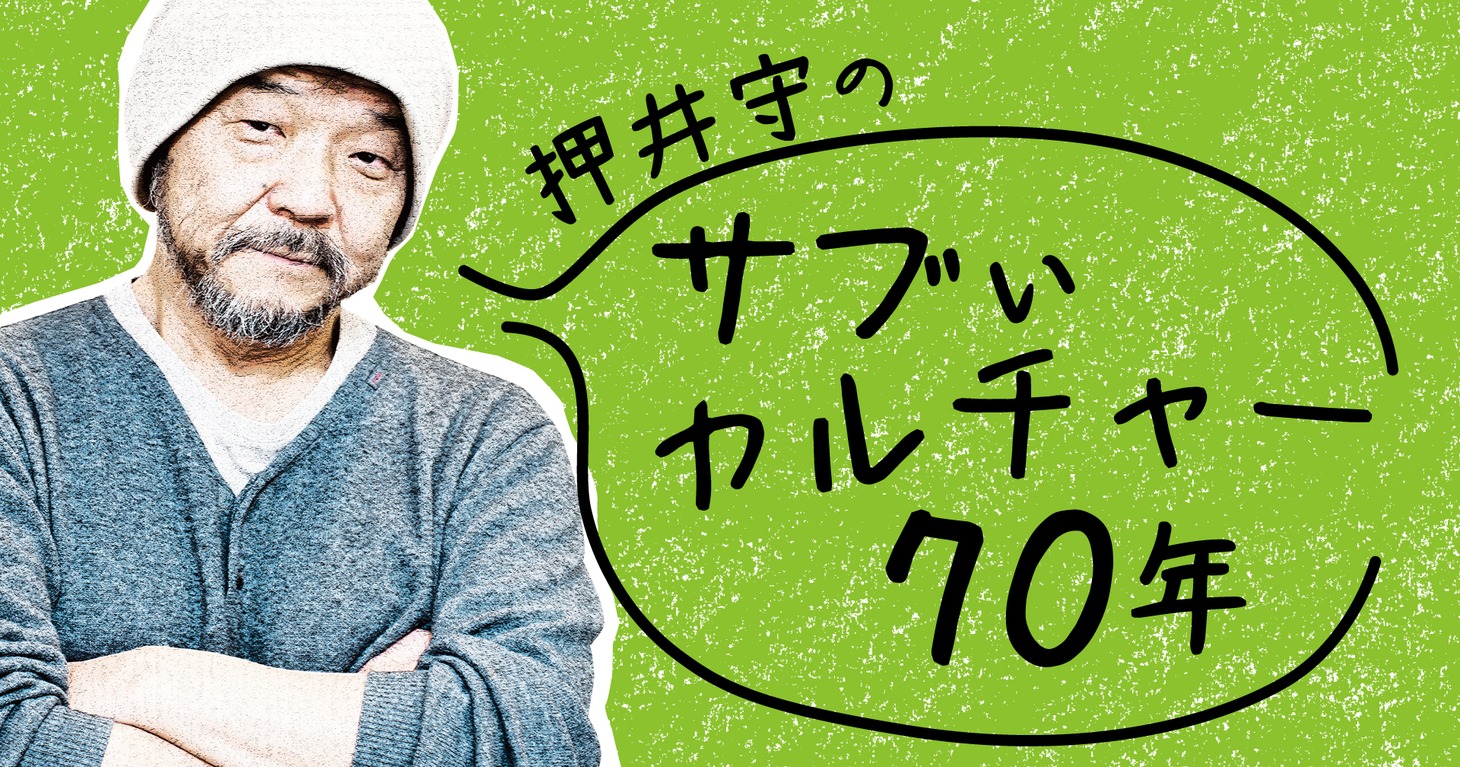 「押井守のサブぃカルチャー70年」バナー