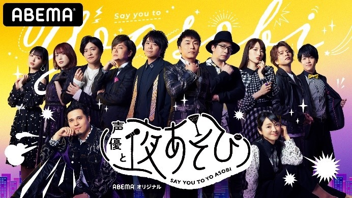 「声優と夜あそび」バナー