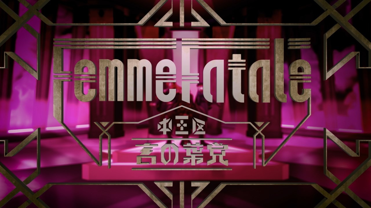「Femme Fatale（ファムファタール）」トレーラー映像より。