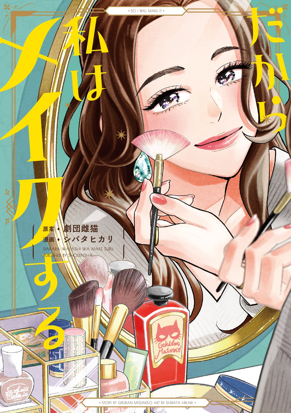 「だから私はメイクする」(c)シバタヒカリ著『だから私はメイクする』（祥伝社フィールコミ
ックス）