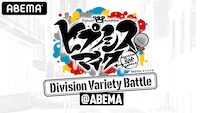 「ヒプノシスマイク Division Variety Battle @ABEMA」ビジュアル