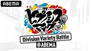 「ヒプノシスマイク Division Variety Battle @ABEMA」ビジュアル