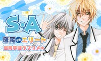 「S・A（スペシャル・エー）」バナー