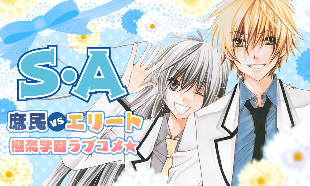 「S・A（スペシャル・エー）」バナー