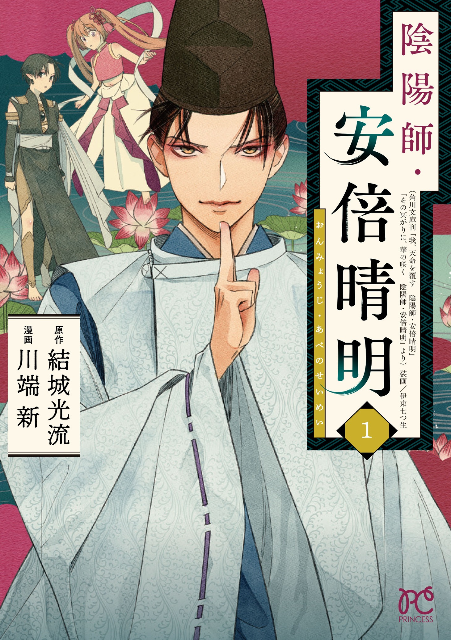 「陰陽師・安倍晴明」1巻