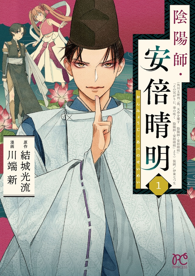 「陰陽師・安倍晴明」1巻