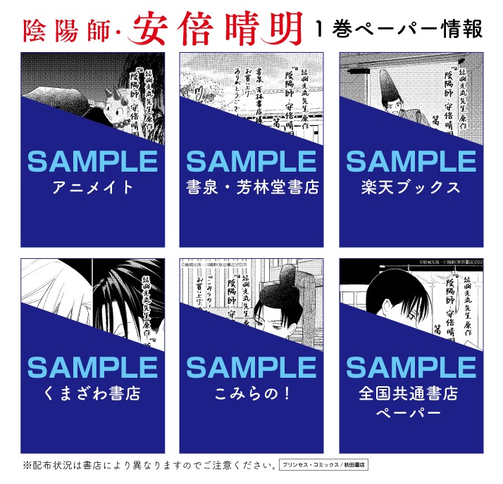 「陰陽師・安倍晴明」特典一覧
