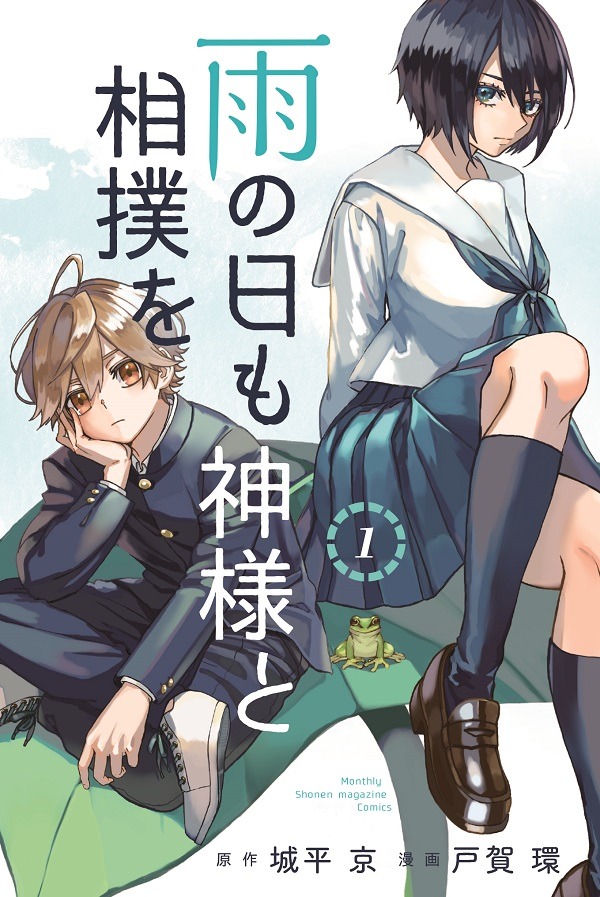 「雨の日も神様と相撲を」1巻