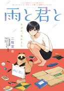 「雨と君と」扉ページ