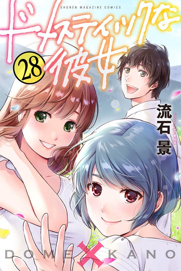 「ドメスティックな彼女」28巻
