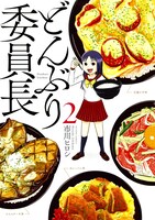 「どんぶり委員長」2巻 (c)市川ヒロシ／双葉社