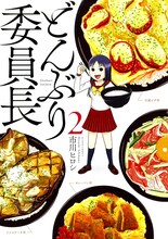 「どんぶり委員長」2巻 (c)市川ヒロシ／双葉社