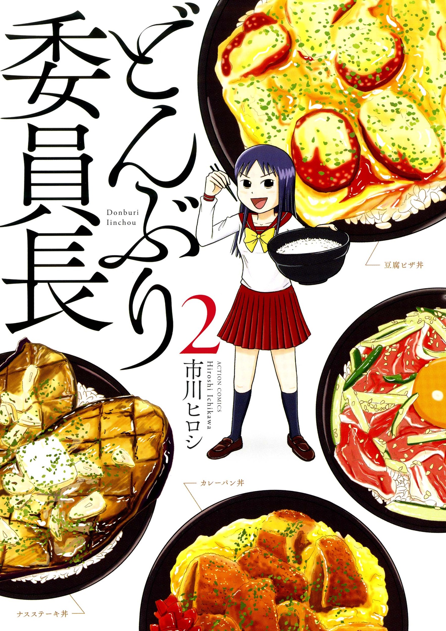 「どんぶり委員長」2巻 (c)市川ヒロシ／双葉社
