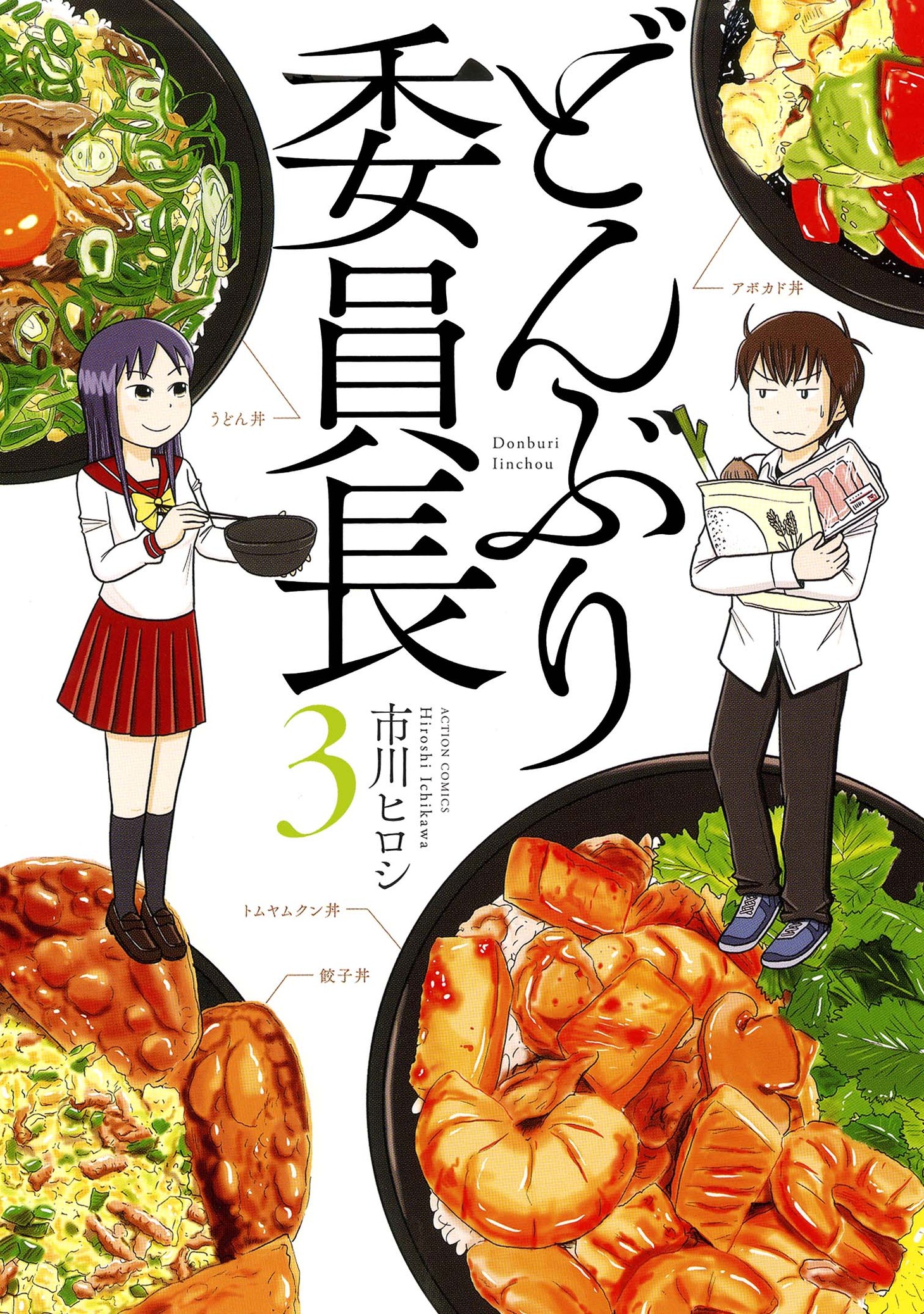 「どんぶり委員長」3巻 (c)市川ヒロシ／双葉社