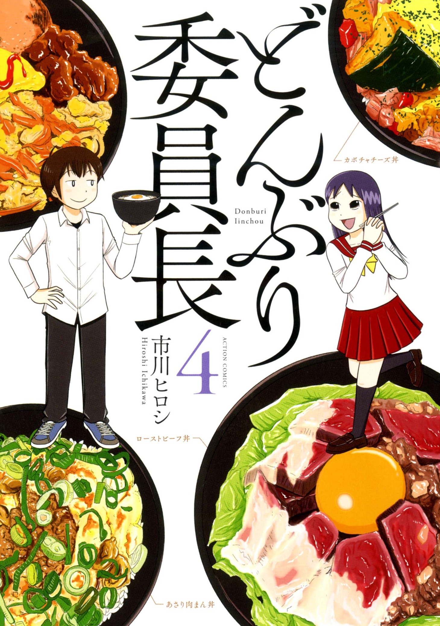 「どんぶり委員長」4巻 (c)市川ヒロシ／双葉社