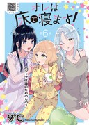 アワーズGH10月号で表紙と巻頭カラーを飾った「オレは床で寝ます！」。