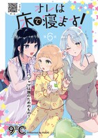 アワーズGH10月号で表紙と巻頭カラーを飾った「オレは床で寝ます！」。