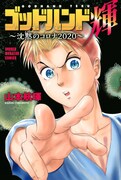 「ゴッドハンド輝 ～沈黙のコロナ2020～」