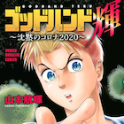 コロナウイルスに挑むテルたちの長く険しい戦い描く「ゴッドハンド輝」最新刊
