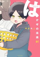 「はかせの未来」1巻帯なし