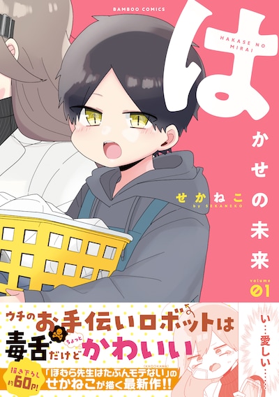 「はかせの未来」1巻帯付き