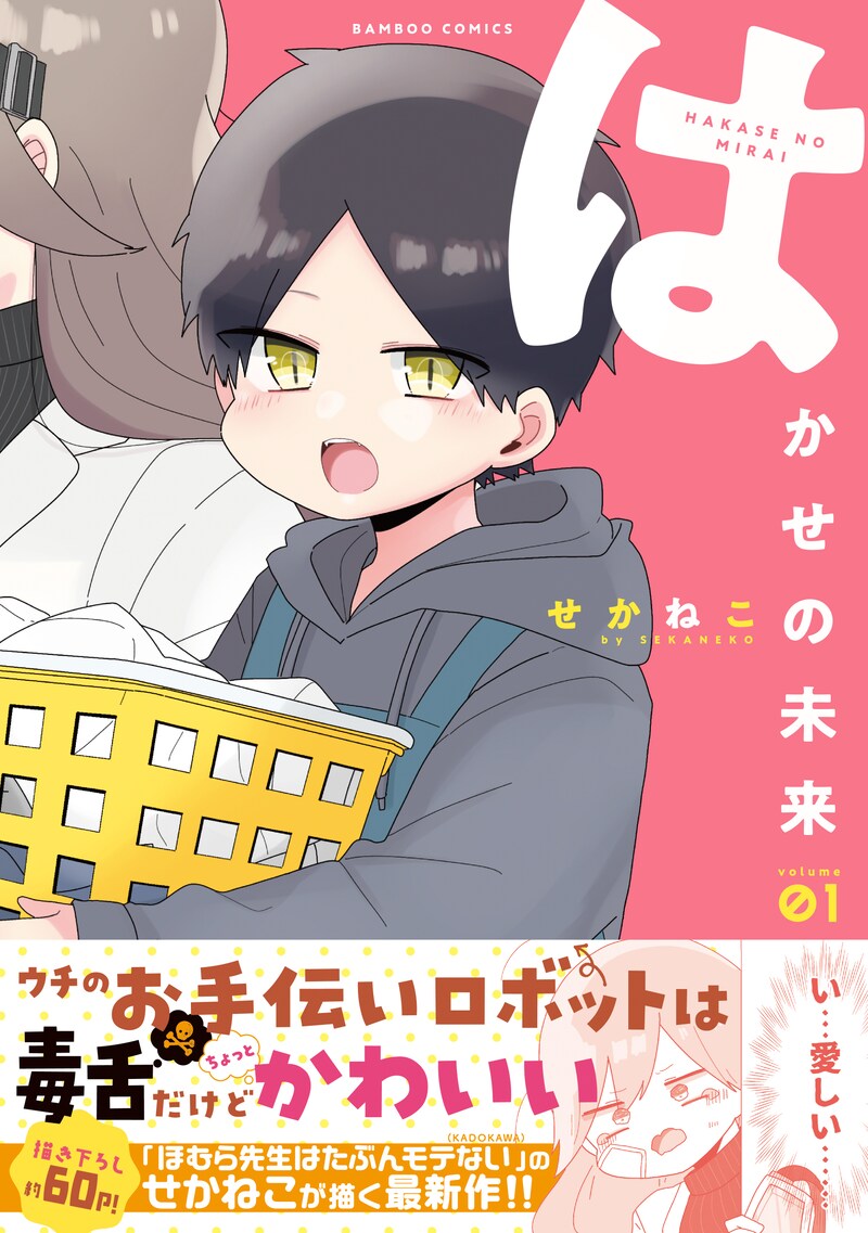 「はかせの未来」1巻帯付き