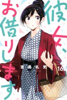 「彼女、お借りします」16巻