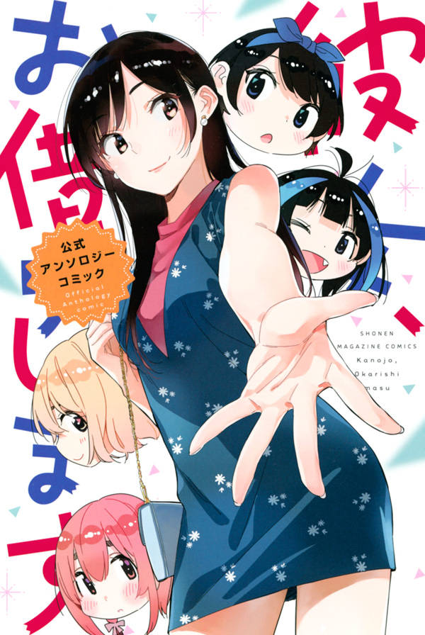 「彼女、お借りします 公式アンソロジーコミック」