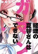 仕事中はクールな彼女、でも2人になると…社内恋愛作品「経理の夏谷さん」1巻