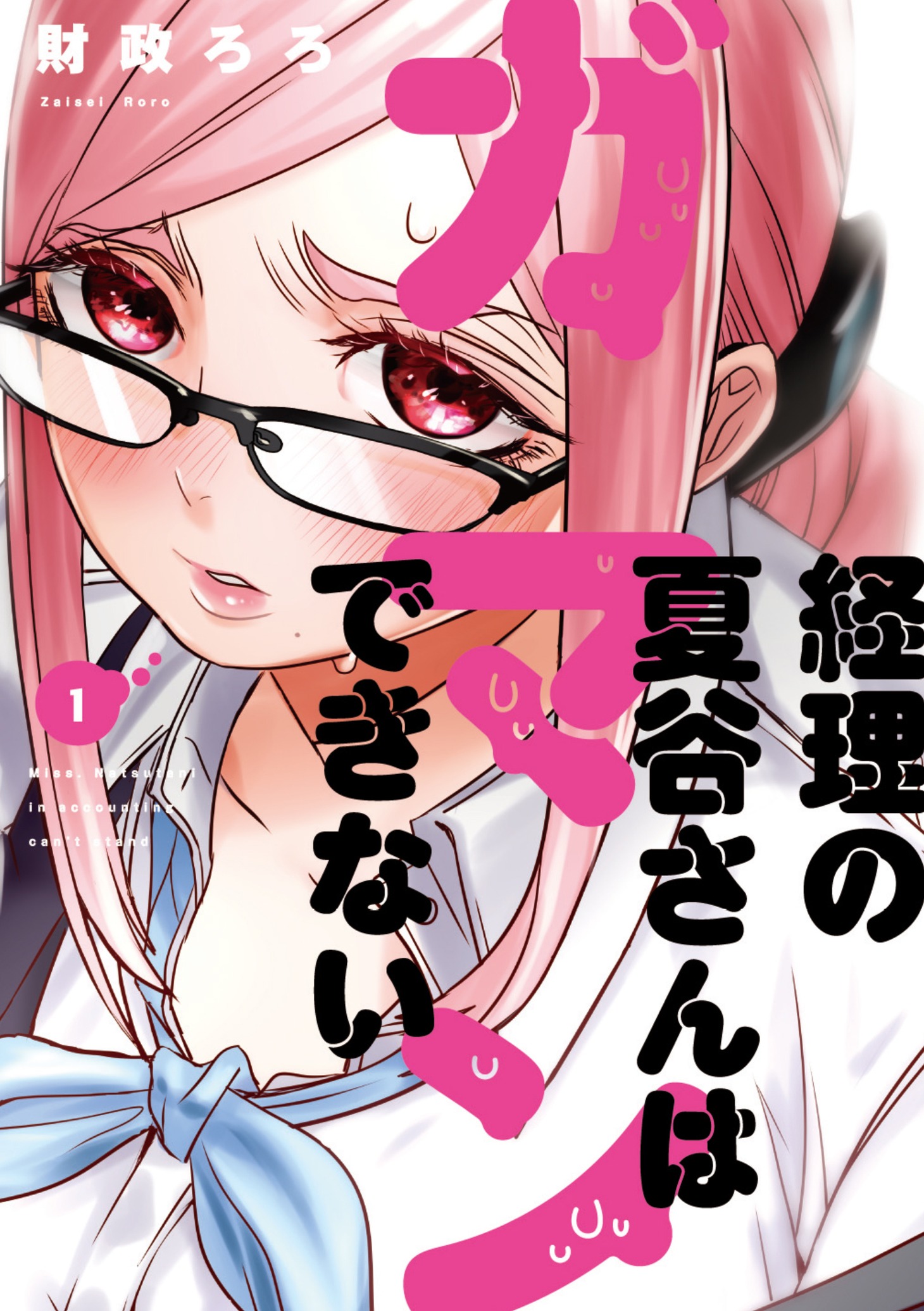 「経理の夏谷さんはガマンできない」1巻