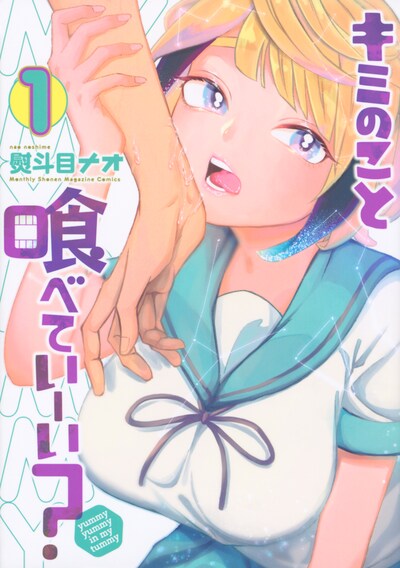「キミのこと喰べていーい？」1巻
