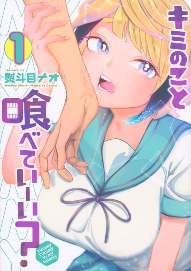 「キミのこと喰べていーい？」1巻
