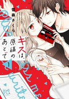 「キスは、原稿のあとで」1巻