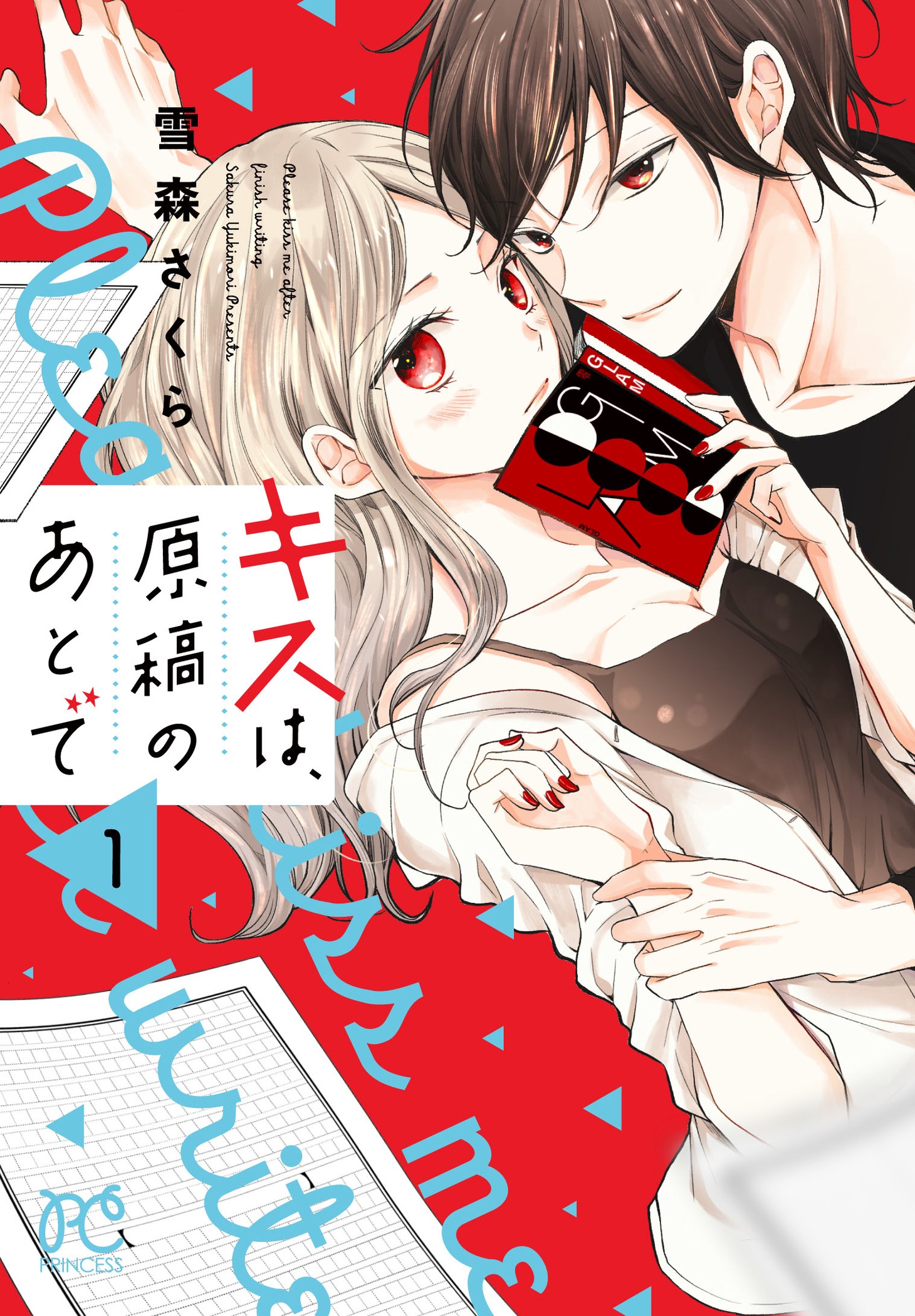 「キスは、原稿のあとで」1巻