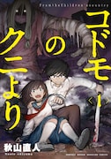 「コドモのクニより」1巻
