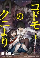 「コドモのクニより」1巻