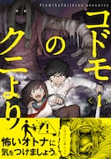 「コドモのクニより」1巻帯付き