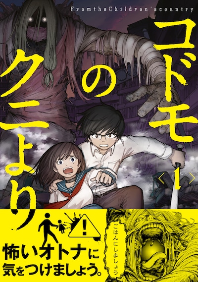 「コドモのクニより」1巻帯付き