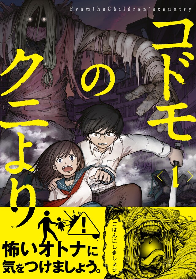 「コドモのクニより」1巻帯付き