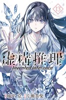 「虚構推理」13巻