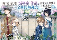「虚構推理」13巻と「雨の日も神様と相撲を」1巻のポップ。