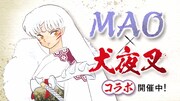 「MAO」と「犬夜叉」のコラボフェアのCMより。