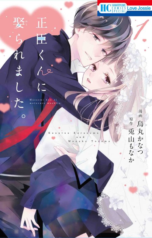 「正臣くんに娶られました。」1巻