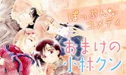 「おまけの小林クン」バナー