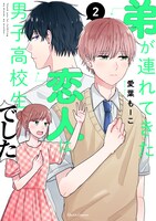 「弟が連れてきた恋人は男子高校生でした」2巻帯なし
