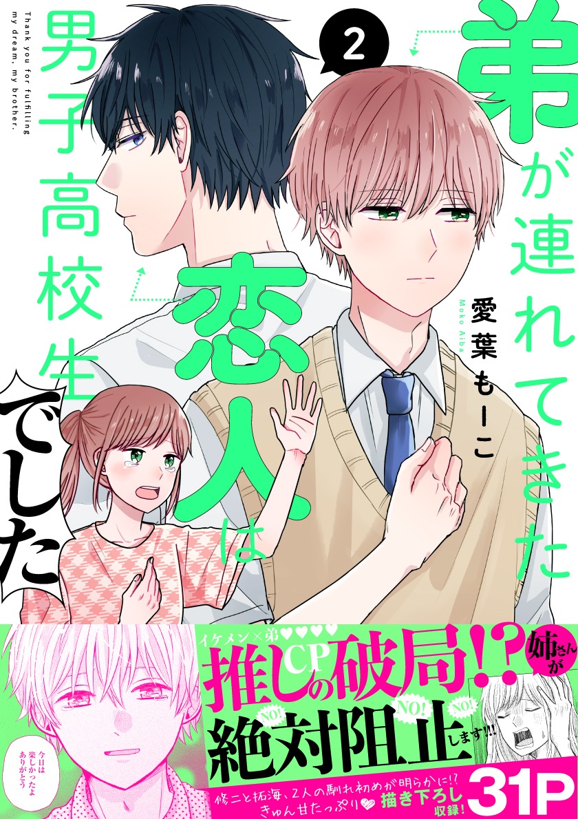 「弟が連れてきた恋人は男子高校生でした」2巻帯付き