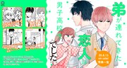 「弟が連れてきた恋人は男子高校生でした」2巻特典情報
