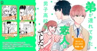 「弟が連れてきた恋人は男子高校生でした」2巻特典情報