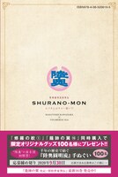 「陸奥圓明流異界伝 修羅の紋 ムツさんはチョー強い?!」1巻帯付き裏